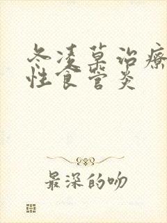 冬凌草治疗反流性食管炎