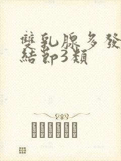 双乳腺多发囊性结节3类