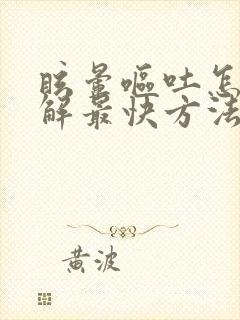 眩晕呕吐怎么缓解最快方法