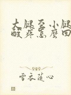 大腿至小腿肌肉酸疼怎么回事