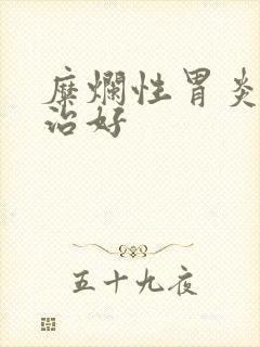 糜烂性胃炎能否治好