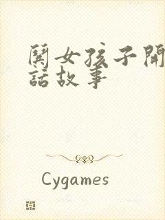 哄女孩子开心的话故事