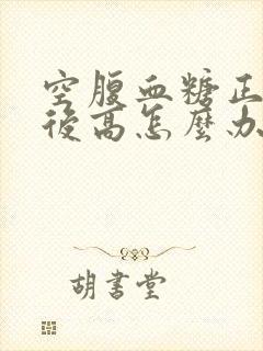 空腹血糖正常餐后高怎么办