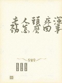 老人头疼浑身没劲怎么回事