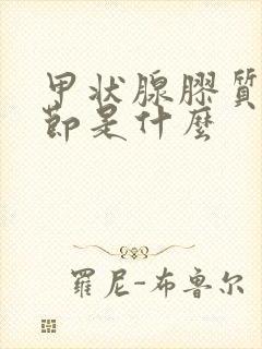 甲状腺胶质样结节是什么