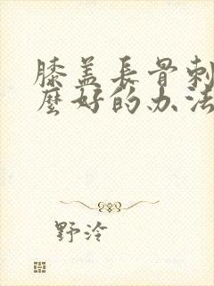 膝盖长骨刺有什么好的办法治疗吗