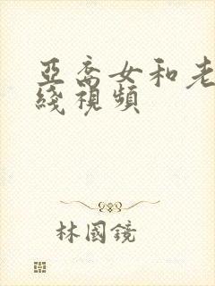 亚裔女和老外在线视频