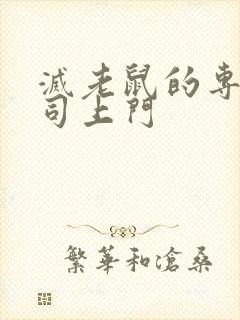 灭老鼠的专业公司上门