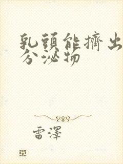 乳头能挤出白色分泌物