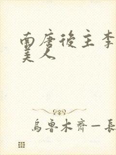 南唐后主李煜虞美人