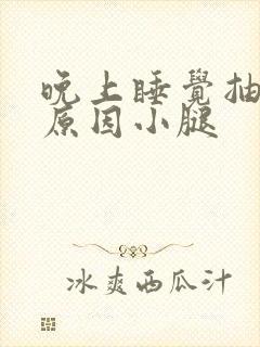 晚上睡觉抽筋的原因小腿封面