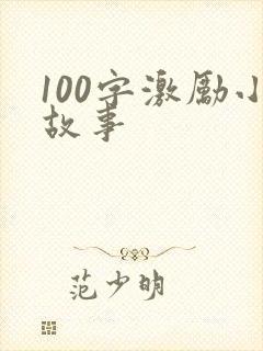 100字激励小故事