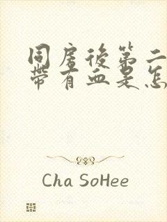 同房后第二天白带有血是怎么回事