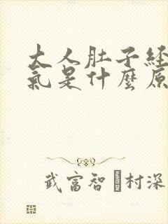 大人肚子经常胀气是什么原因