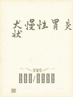 犬慢性胃炎的症状