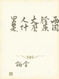 男人大胯两侧痒是什么原因