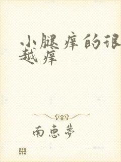 小腿痒的很越抓越痒