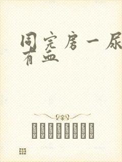 同完房一尿就疼有血