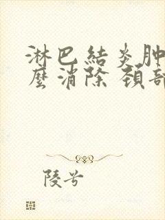 淋巴结炎肿大怎么消除 颈部