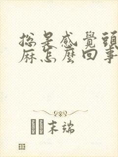 总是感觉头皮发麻怎么回事封面