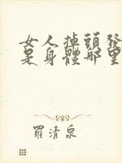 女人掉头发严重是身体哪里出问题了