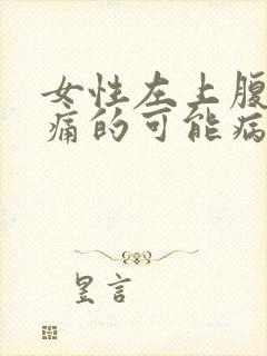 女性左上腹部疼痛的可能病因