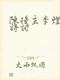 陈后主李煜代表诗词