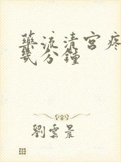 药流清宫疼吗要几分钟