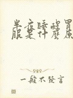 半夜睡醒胃不舒服是什么原因