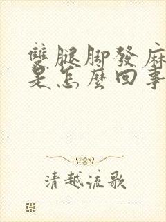 双腿脚发麻紧绷是怎么回事封面