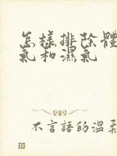 怎样排除体内寒气和湿气