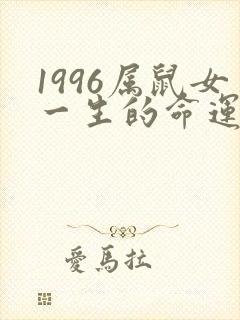1996属鼠女一生的命运如何封面