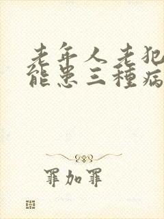 老年人老犯困可能患三种病