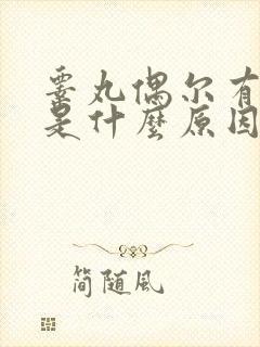 睾丸偶尔有胀痛是什么原因