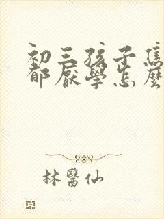 初三孩子焦虑忧郁厌学怎么办