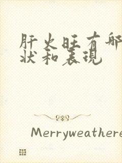 肝火旺有哪些症状和表现