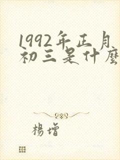 1992年正月初三是什么命封面