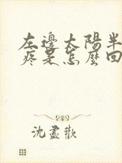 左边太阳半边头疼是怎么回事