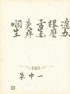 咽炎舌根滤泡增生疼怎么办