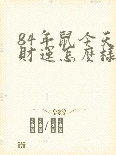 84年鼠今天的财运怎么样