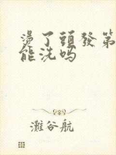 烫了头发第二天能洗吗