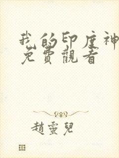 我的印度神电影免费观看