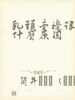 乳头旁边很痒是什么原因