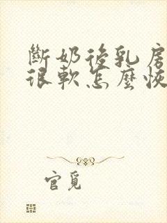 断奶后乳房下垂很软怎么恢复