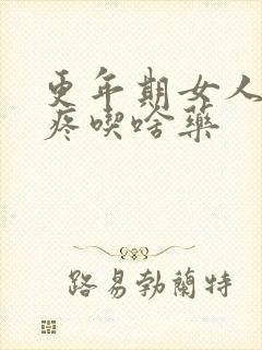 更年期女人膝盖疼吃啥药