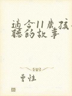 适合11岁孩子听的故事