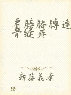 肩膀胳膊连接处骨缝疼封面