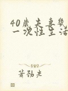 40岁夫妻几天一次性生活合适