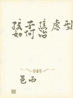 孩子焦虑型抑郁如何治封面