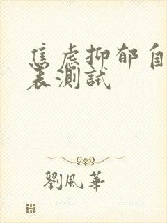 焦虑抑郁自评量表测试封面